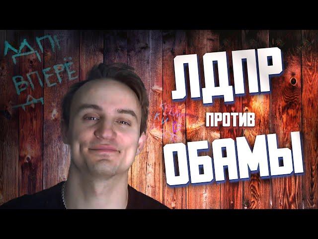 Call.of.LDPR # 3 | Американ бой | КАК ПРОЙТИ ОБАМУ