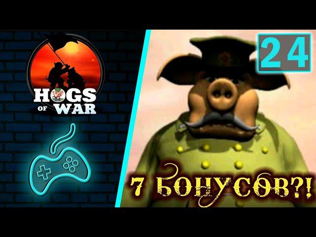 Hogs of War - Прохождение. Часть 24: Холм гамбургер