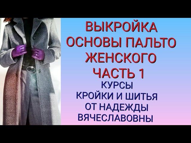 ВЫКРОЙКА ОСНОВЫ ПАЛЬТО.ЧАСТЬ 1. КУРСЫ КРОЙКИ И ШИТЬЯ ОТ НАДЕЖДЫ ВЯЧЕСЛАВОВНЫ