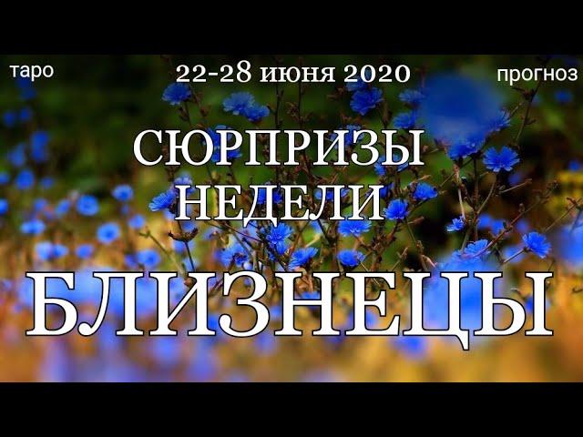 БЛИЗНЕЦЫ. Недельный  (22-28 июня 2020) таро прогноз. Гадание на Ленорман. Тароскоп.