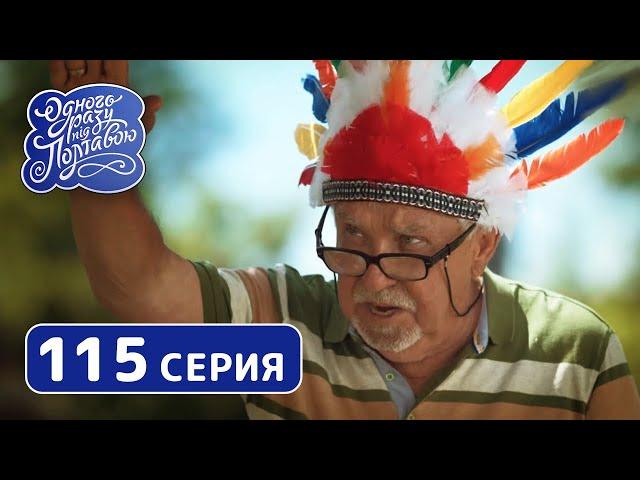 Однажды под Полтавой. Засуха - 7 сезон, 115 серия | Сериал Комедия 2019