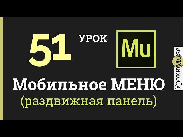 Adobe Muse lessons | 51. Mobile menu (sliding panel) for your site.