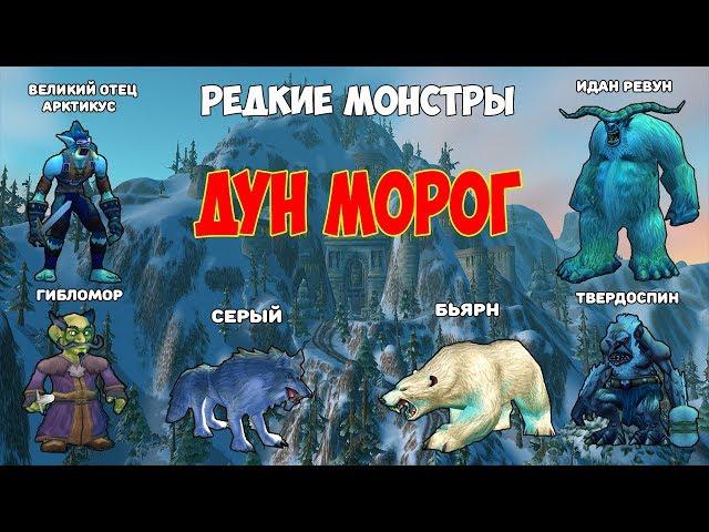 Редкие монстры WoW Classic - Дун Морог | Vanilla 1.12.1