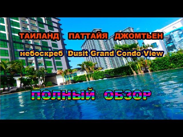 Thailand.Pattaya. Jomtien. Full overview of Dusit Grand Condo View and our apartment