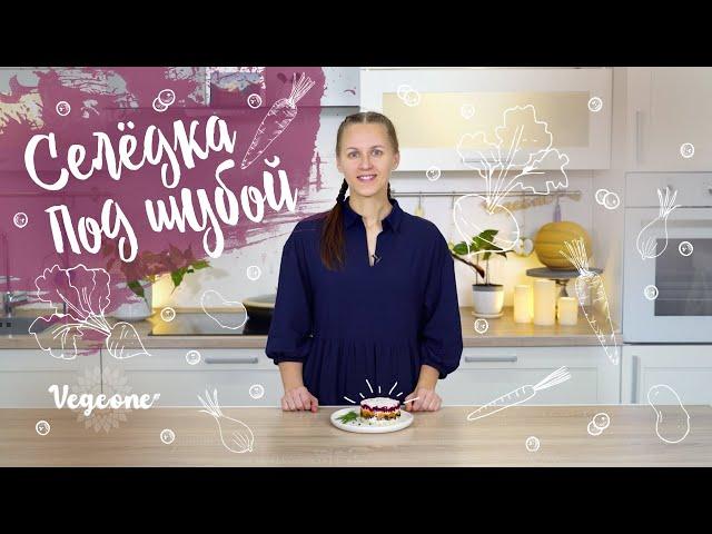 Веганская «Селёдка под шубой». Вкуснейший постный салат