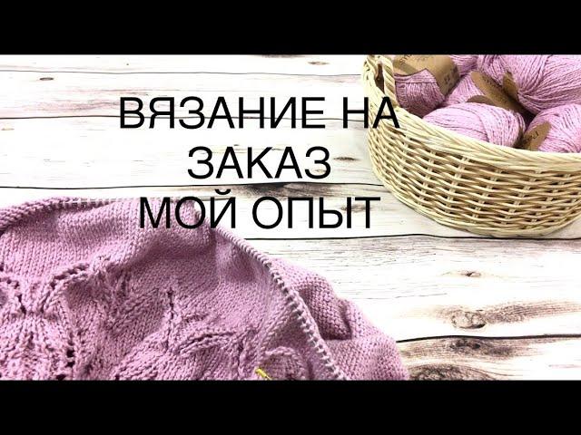 Вязание на заказ. Стоит ли оно того? Мой опыт вязания на заказ.