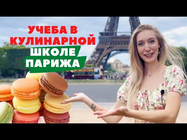 Учеба в Ле Кордон Блю — как я бесплатно попала в самую престижную кулинарную школу