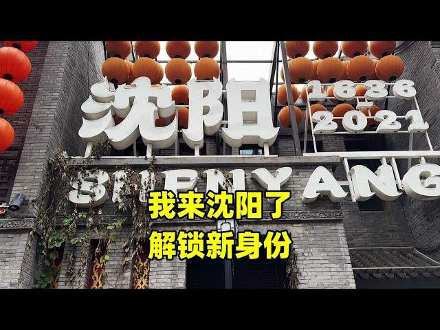 从北京乘高铁去沈阳，吃喝玩乐如何安排？推荐这几个地方！【北京旅游等着瞧】