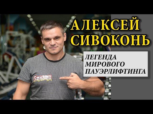 Интервью с легендарным пауэрлифтером Алексеем Сивоконем