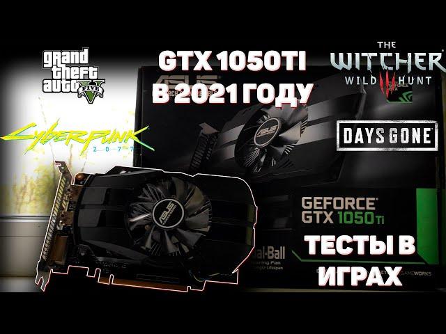 GTX 1050 Ti В РЕАЛИЯХ 2021 ГОДА| ТЕСТЫ ЛЕГЕНДАРНОЙ КАРТЫ