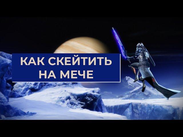 Как быстро перемещаться с помощью меча в Destiny 2