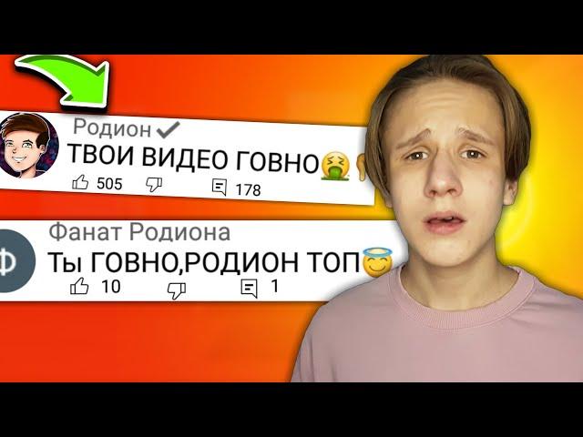 Читаю КОММЕНТАРИИ ХЕЙТЕРОВ! Фанаты Родиона