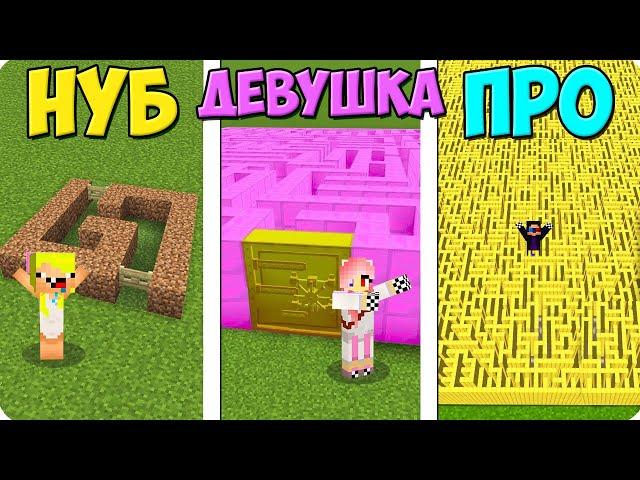 ЛАБИРИНТ НУБА vs ДЕВУШКИ vs ПРО В МАЙНКРАФТ! ШЕДИ ЛЕСКА И НУБИК ПРОТИВ MINECRAFT