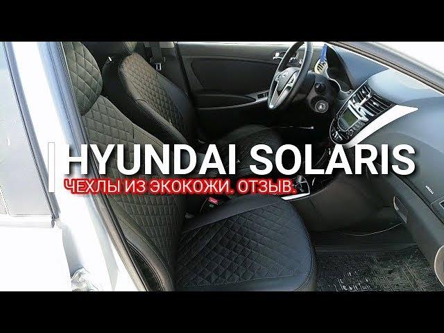 Hyundai Solaris. Чехлы Автопилот (экокожа). Отзыв!!! Плюсы и минусы, особенности установки. Солярис.