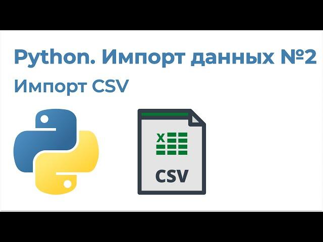 Python Импорт данных №2. Импорт CSV