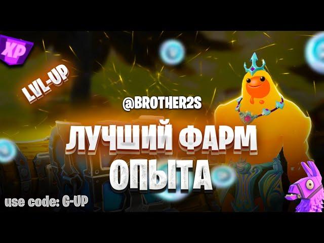 ЛУЧШИЙ ФАРМ ОПЫТА В ФОРТНАЙТ 5 ГЛАВА 2 СЕЗОН Быстро прокачать 100 лвл БП #brother2s #фортнайт