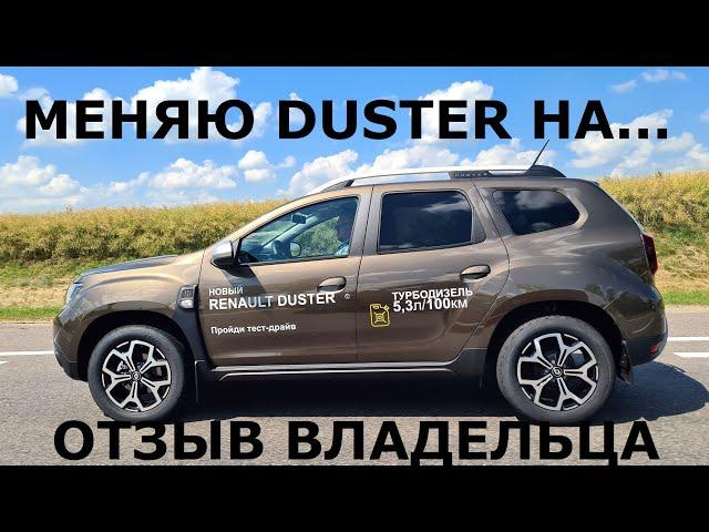 Давай о проблемах? Renault Duster отзыв реального владельца меняю 2.0 бензин на  турбо дизель