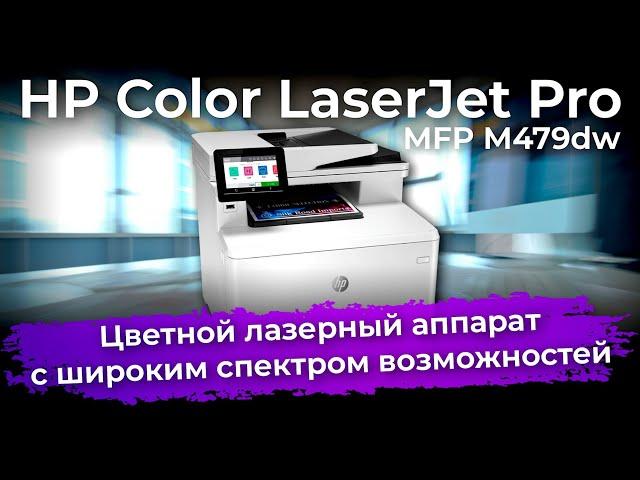 Обзор МФУ HP Color LaserJet Pro MFP M479dw