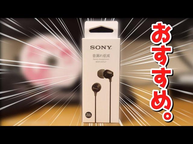 【絶対買え！！】SONYの激安有線イヤホン「MDR-EX15LP」の長期使用レビュー【驚異の1060円】