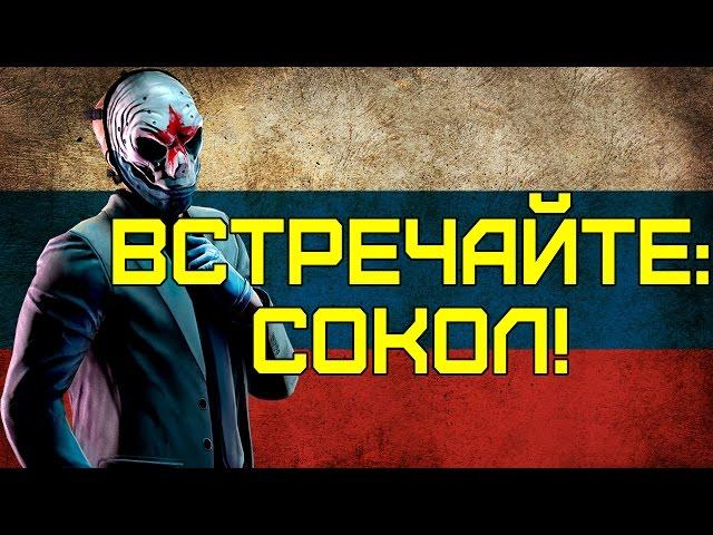 [PayDay 2] ВСТРЕЧАЙТЕ: СОКОЛ!