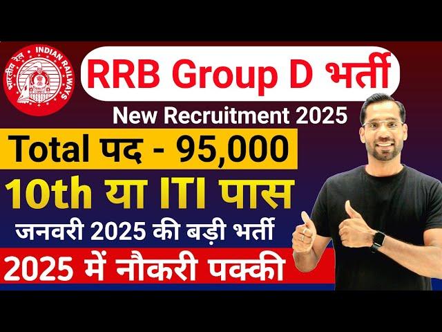 रेलवे RRB Group D भर्ती 2025 | Railway Group D New Vacancy 2025 | RRB Group D 2025 Age,Salary etc.