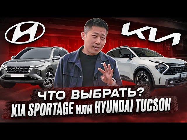 Какой автомобиль выбрать,  KIA Sportage или Hyundai Tucson?