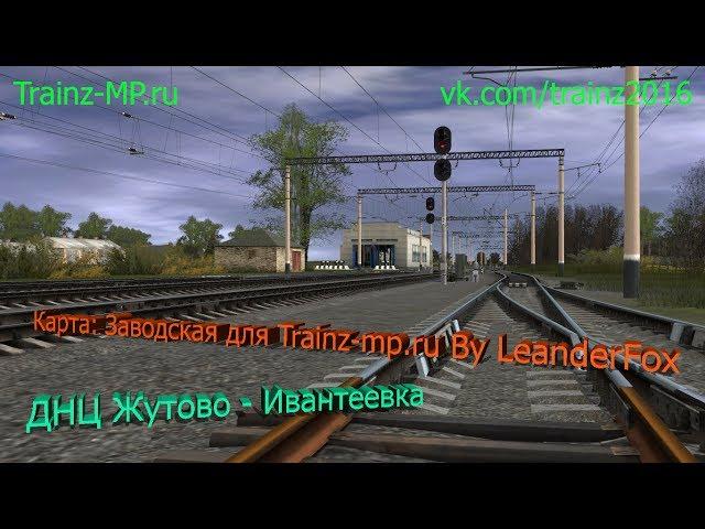 НеОФ. МП. Trainz-mp.ru | ДНЦ Жутово - Ивантеевка | 06.06.17 | Часть 2