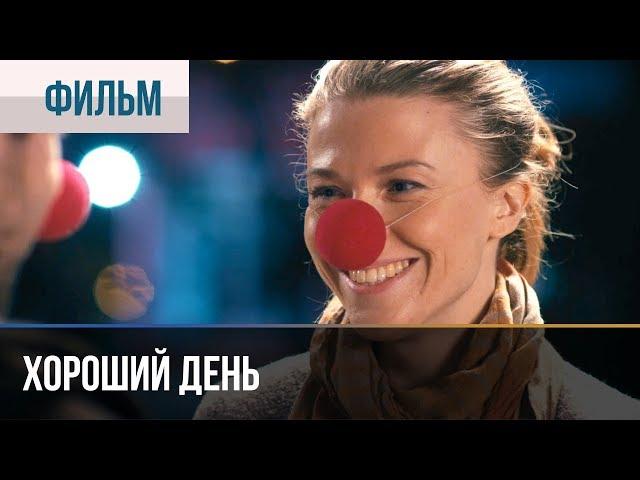 ▶️ Хороший день | Фильм / 2018 / Мелодрама