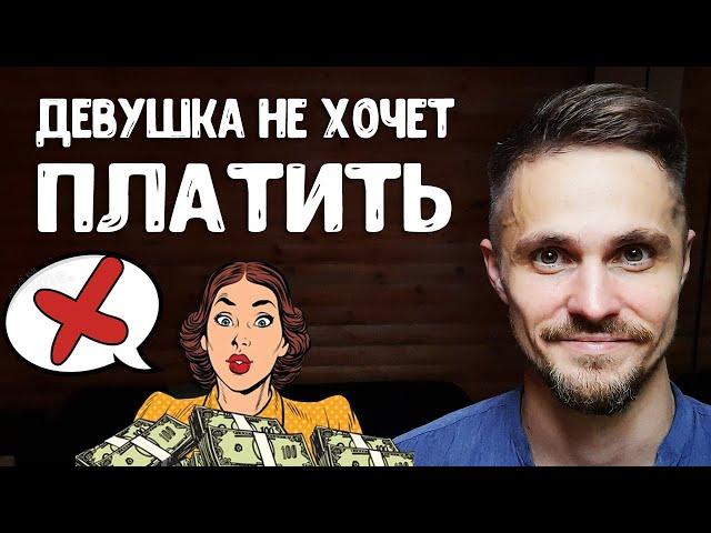 Девушка не хочет платить - за себя, за такси, за квартиру