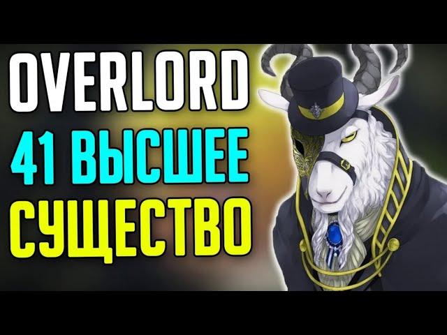 Overlord 41 Высшее Существо / Игроки Гильдии Аинз Оал Гоун