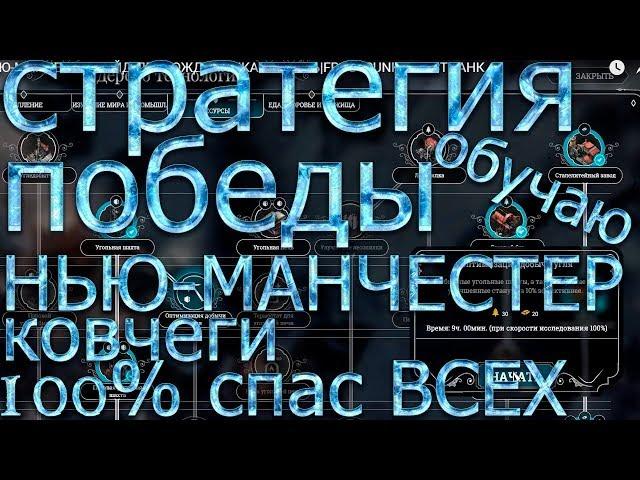 ОБУЧЕНИЕ ИГРЕ|КОВЧЕГИ|ВСЕХ СПАС|НЬЮ-МАНЧЕСТЕР|ГАЙД-ПРОХОЖДЕНИЕ|КАК ИГРАТЬ|FROSTPUNK|ФРОСТПАНК