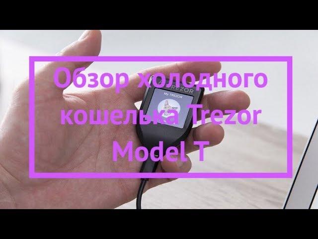 Обзор холодного кошелька Trezor Model T - Walletz.ru