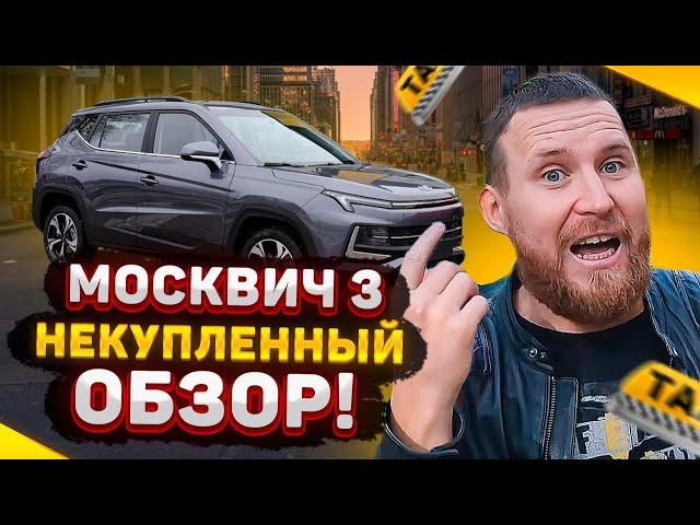 ЧЕСТНЫЙ ОБЗОР владельца МОСКВИЧА 3 / Почему уже избавляюсь от машины?