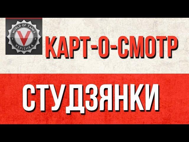 Как играть карту Студзянки  (WoT) - Картосмотр