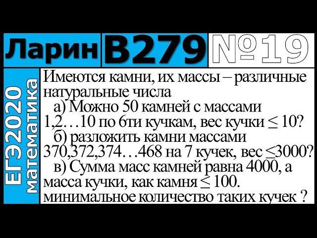 Разбор Задания №19 из Варианта Ларина №279 ЕГЭ-2020