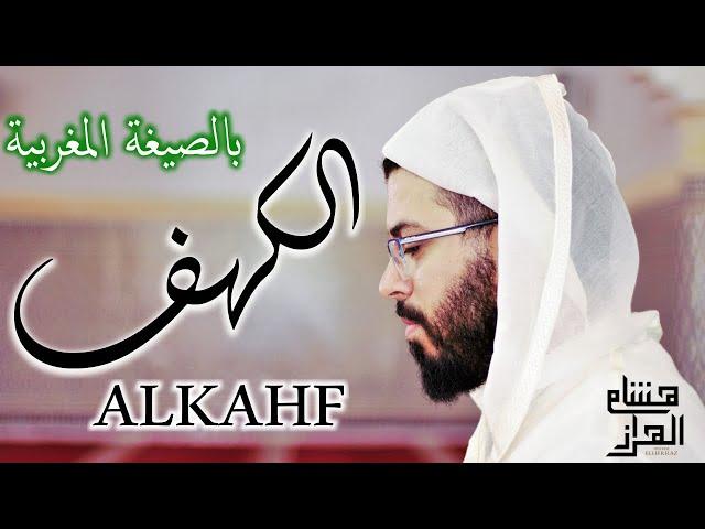 لأول مرة سورة الكهف بالصيغة المغربية القارئ هشام الهراز - surah ALKAHF hicham elherraz  full