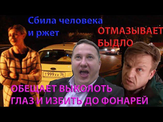 Воронеж. Полный сговор с блатным нарушителем и травля врунами-псевдоюристами. 