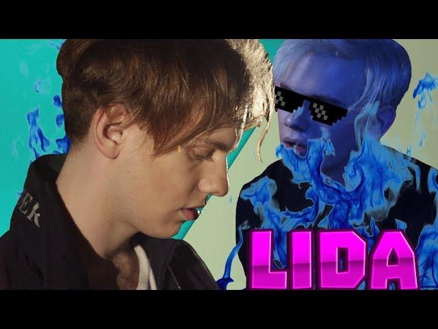 Lida(Николай Ромадов) | До Того Как Стал Известен