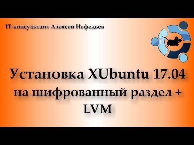 Установка XUbuntu 17.04 на шифрованный раздел + LVM