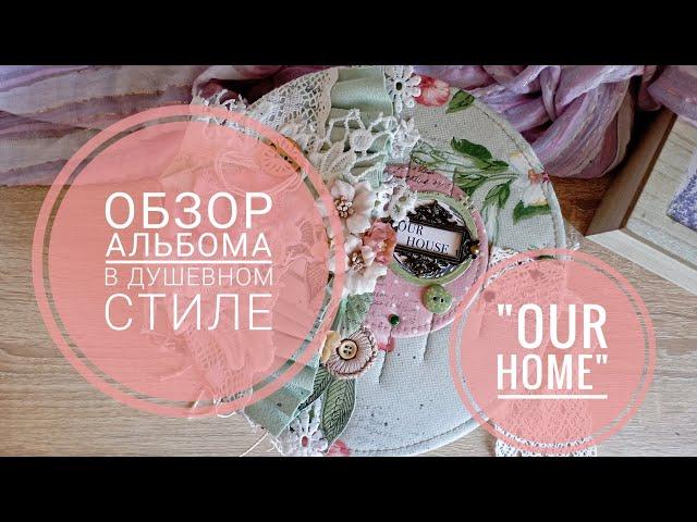 Обзор круглого скрап альбома в душевном стиле / OUR HOME / CARTA BELLA / СКРАПБУКИНГ