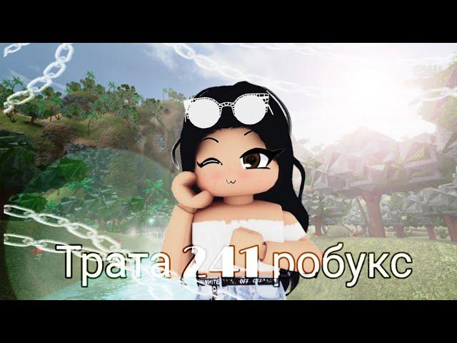 Трата 241 робукс!! ///Roblox///AlyaMey