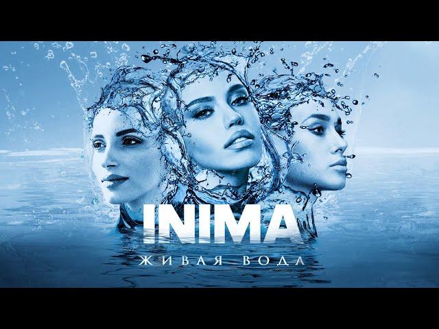 INIMA: «Живая Вода» /audio version/