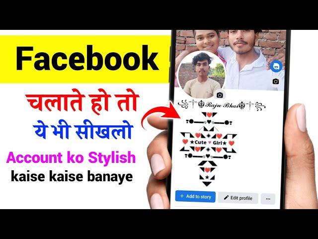 Facebook account ko Stylish kaise banaye | facebook vip account | facebook par bio kaise likhe