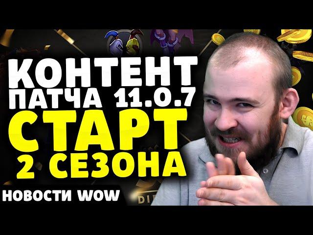 КОНТЕНТ ПАТЧА 11.0.7 СТАРТ 2 СЕЗОНА НОВОСТИ ВОВ ПАТЧ 11.0.7 WORLD OF WARCRAFT WOW ВОВ THE WAR WITHIN