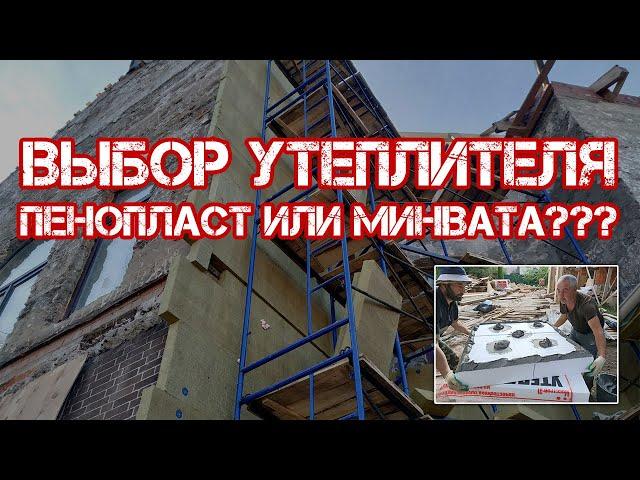 СФТК Мокрый Фасад, пенополистирол или минераловатная плита? Почему нельзя утеплять фасады ЭППС?