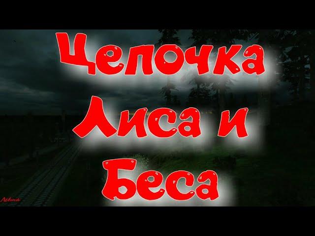 Объединенный Пак 2.2 - Цепочка Лиса и Беса.