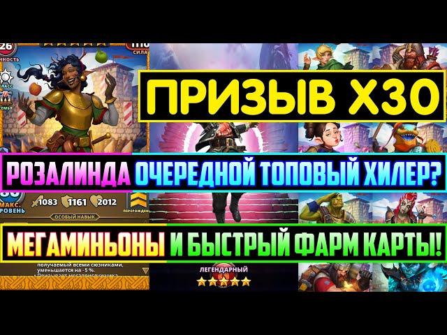 ПРИЗЫВ Х30 / СТРАЖИ ГАРНИЗОНА! БЫСТРЫЙ ФАРМ КАРТЫ МЕГАМИНЬОНАМИ! Empires Puzzles / Розалинд Summons