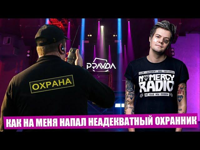 КАК НА МЕНЯ НАПАЛ НЕАДЕКВАТНЫЙ ОХРАННИК МОСКОВСОГО КЛУБА PRAVDA | 03.08.24 - EMOFEST