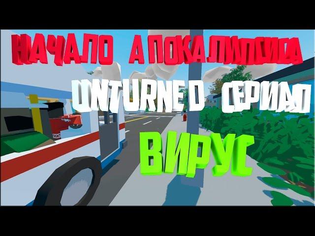 ВИРУС #1 I UNTURNED СЕРИАЛ