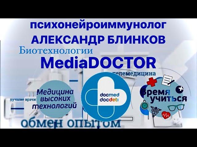 Искусство ЖИТЬ ДОЛГО. Александр Блинков в программе MEDIADOCTOR . Качество сна,омоложение, мудрость